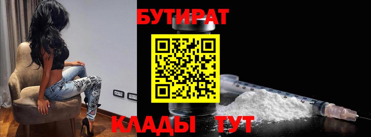 Бутират  БУТИРАТ 1.4BDO  Вход с VPN  Буйнакск 